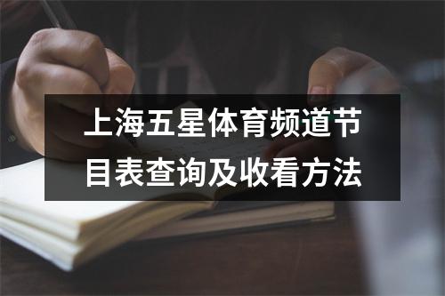 上海五星体育频道节目表查询及收看方法