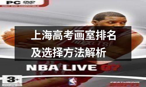 上海高考画室排名及选择方法解析