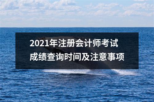 2021年注册会计师考试成绩查询时间及注意事项