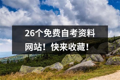 26个免费自考资料网站！快来收藏！