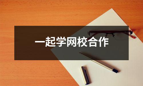 一起学网校合作