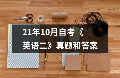 21年10月自考《英语二》真题和答案