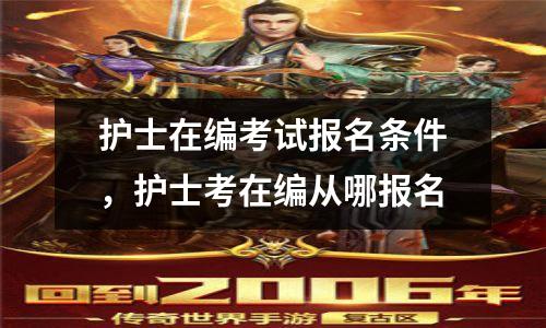护士在编考试报名条件,护士考在编从哪报名