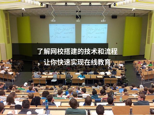 了解网校搭建的技术和流程，让你快速实现在线教育