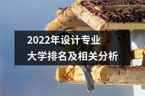 2022年设计专业大学排名及相关分析