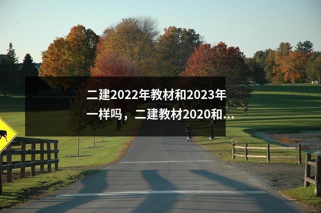 二建2022年教材和2023年一样吗,二建教材2020和2021