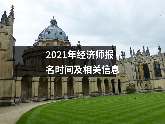 2021年经济师报名时间及相关信息