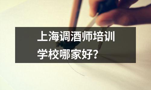 上海调酒师培训学校哪家好?