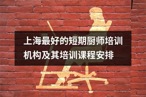 上海最好的短期厨师培训机构及其培训课程安排