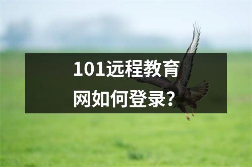 101远程教育网如何登录?