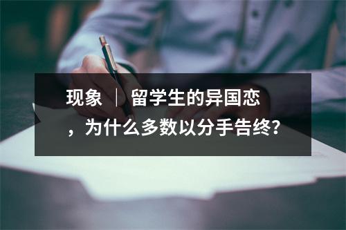 现象 ｜ 留学生的异国恋，为什么多数以分手告终？