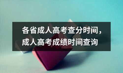 各省成人高考查分时间,成人高考成绩时间查询