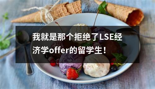 我就是那个拒绝了LSE经济学offer的留学生!