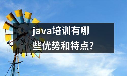 java培训有哪些优势和特点?