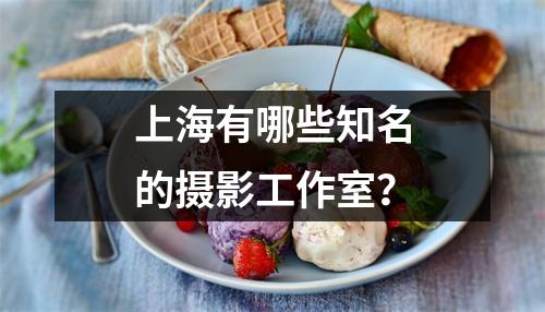 上海有哪些知名的摄影工作室?