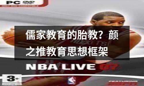 儒家教育的胎教?颜之推教育思想框架