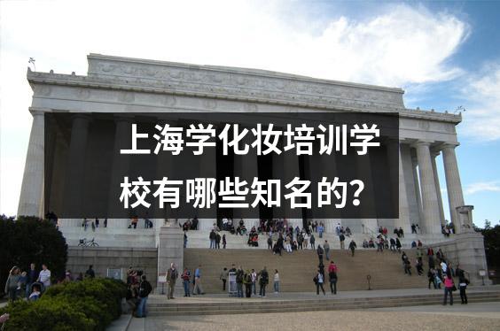 上海学化妆培训学校有哪些知名的?