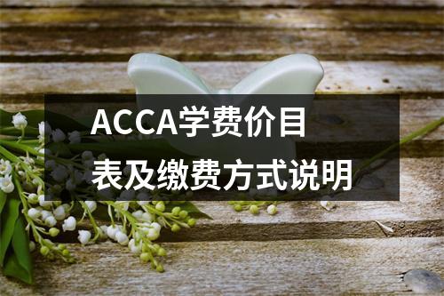 ACCA学费价目表及缴费方式说明