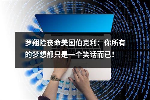 罗翔险丧命美国伯克利:你所有的梦想都只是一个笑话而已!