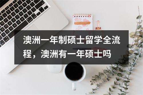 澳洲一年制硕士留学全流程,澳洲有一年硕士吗