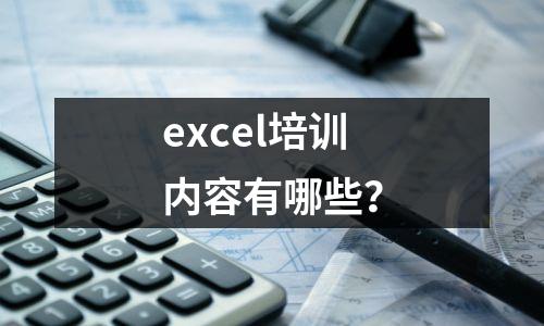excel培训内容有哪些?