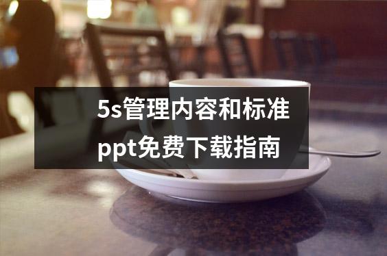 5s管理内容和标准ppt免费下载指南