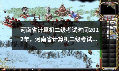 河南省计算机二级考试时间2022年，河南省计算机二级考试时间2021上半年