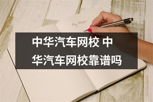 中华汽车网校 中华汽车网校靠谱吗