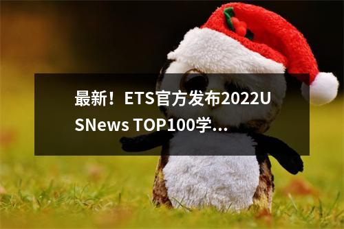 最新!ETS官方发布2022USNews TOP100学校托福成绩要求!