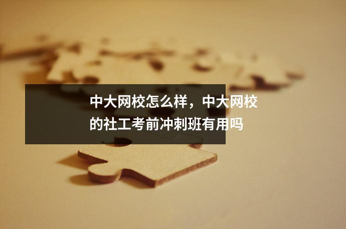 中大网校怎么样，中大网校的社工考前冲刺班有用吗
