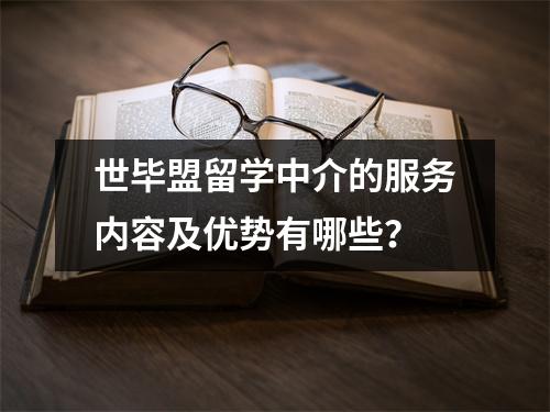 世毕盟留学中介的服务内容及优势有哪些?