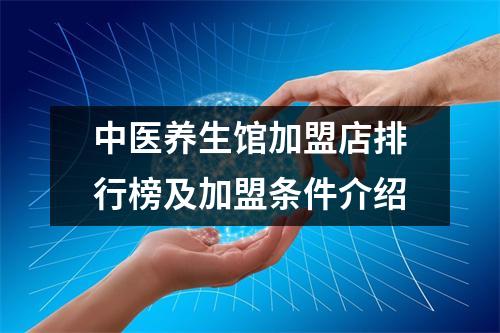 中医养生馆加盟店排行榜及加盟条件介绍
