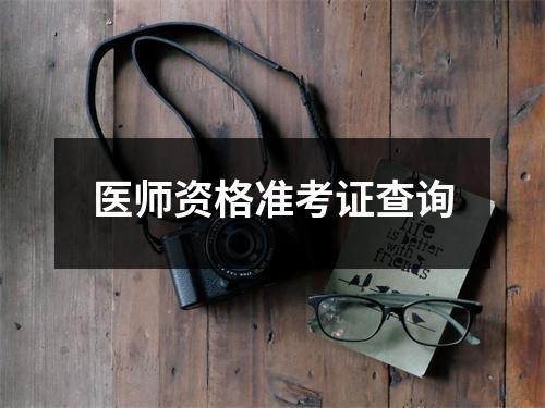 医师资格准考证查询