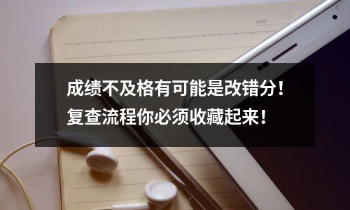 成绩不及格有可能是改错分！复查流程你必须收藏起来！