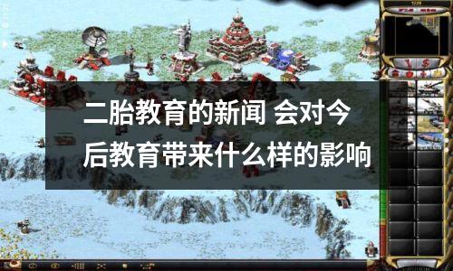二胎教育的新闻 会对今后教育带来什么样的影响