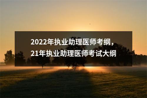 2022年执业助理医师考纲，21年执业助理医师考试大纲