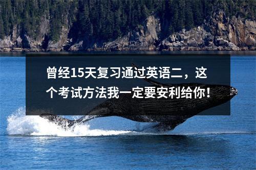 曾经15天复习通过英语二,这个考试方法我一定要安利给你!