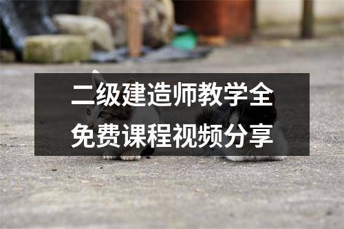 二级建造师教学全免费课程视频分享