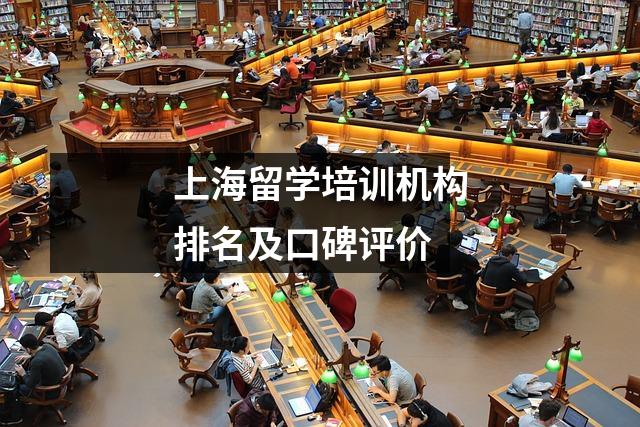 上海留学培训机构排名及口碑评价