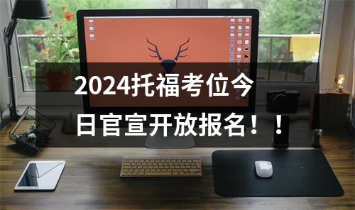 2024托福考位今日官宣开放报名!!