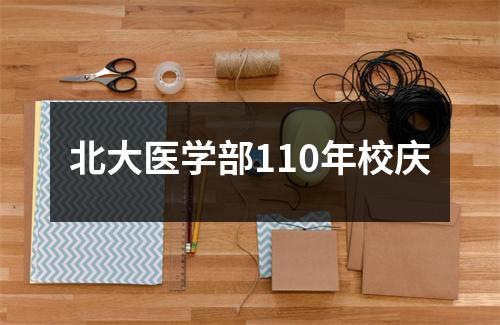 北大医学部110年校庆