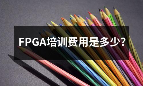 FPGA培训费用是多少？