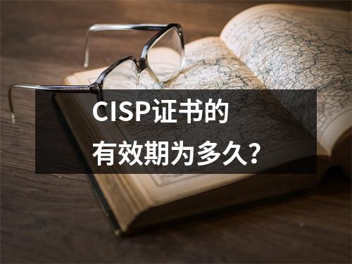 CISP证书的有效期为多久？