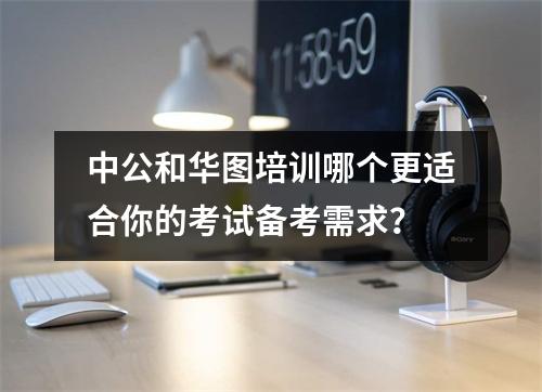 中公和华图培训哪个更适合你的考试备考需求?