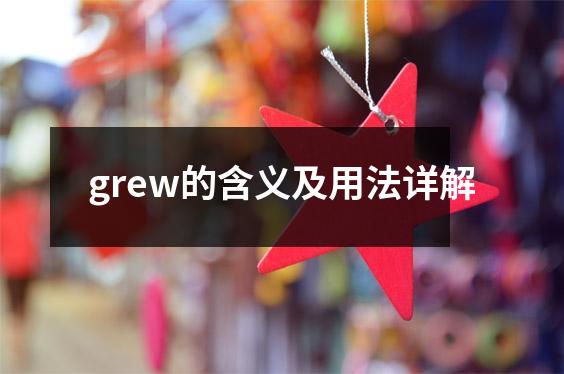 grew的含义及用法详解