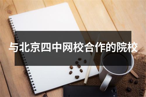 与北京四中网校合作的院校