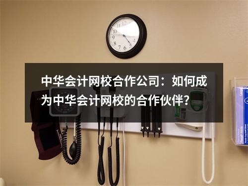 中华会计网校合作公司:如何成为中华会计网校的合作伙伴?