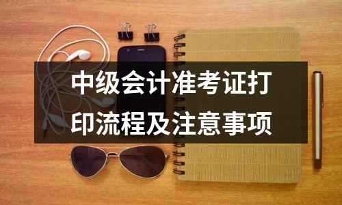 中级会计准考证打印流程及注意事项