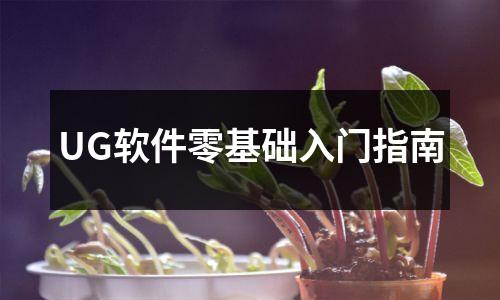 UG软件零基础入门指南