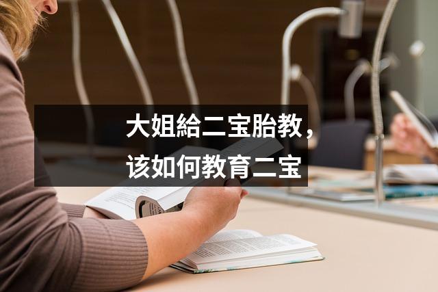 大姐給二宝胎教，该如何教育二宝